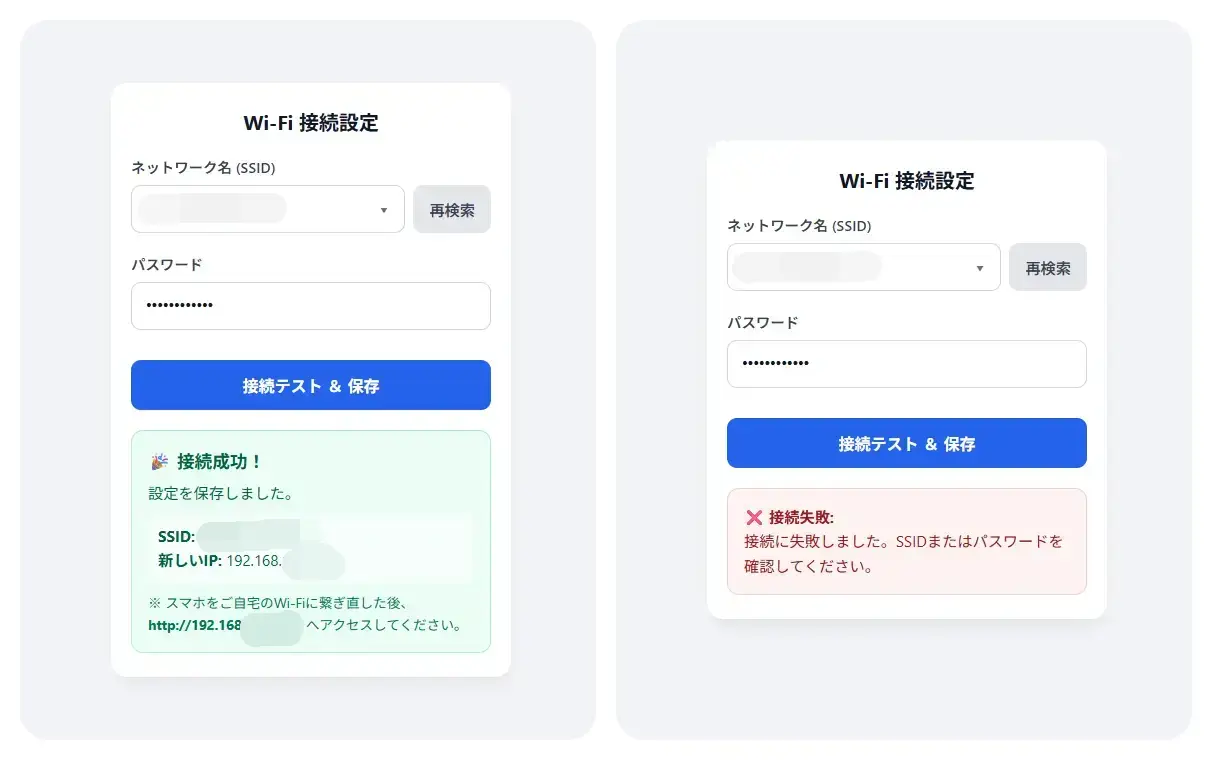 WiFi接続成功時と失敗時の画面