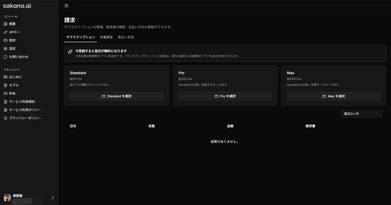 Sakana AI Consoleのサブスクリプション選択画面でStandard・Proなどのプランが並んでいる様子