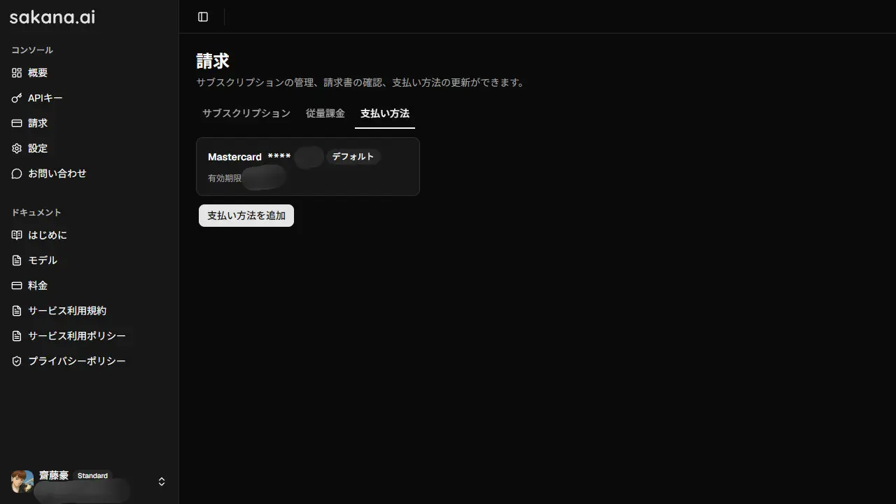 Sakana AI Consoleの請求設定画面で「お支払い方法を追加」ボタンが表示されている様子