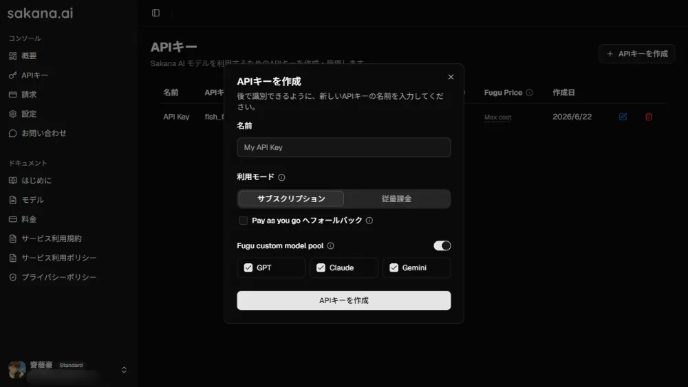 Sakana AI ConsoleのAPIキー管理画面で「APIキーを作成」ボタンが表示されている様子