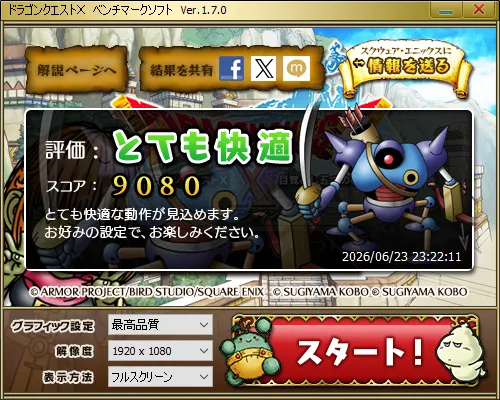 ドラゴンクエストXベンチマーク結果